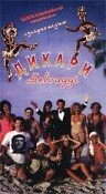  Дикари  1995