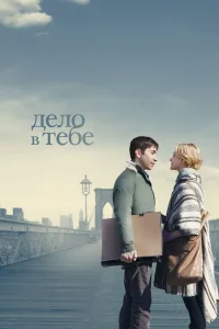  Дело в тебе  2013