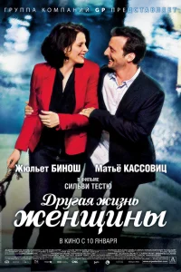  Другая жизнь женщины  2012
