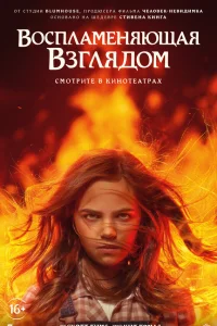  Воспламеняющая взглядом  2022