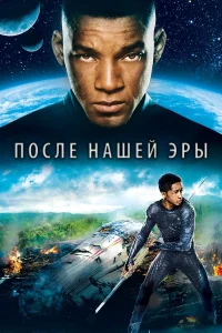  После нашей эры  2013