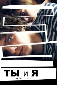  Ты и я  2012