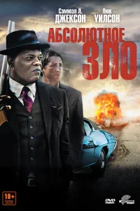  Абсолютное зло  2011