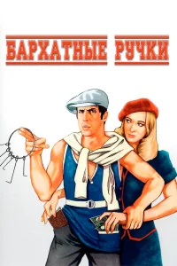  Бархатные ручки  1979