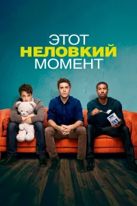  Этот неловкий момент  2014