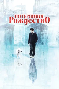  Потерянное Рождество  2011