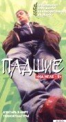  Падшие  1997