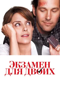  Экзамен для двоих  2013