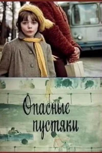  Опасные пустяки  1983