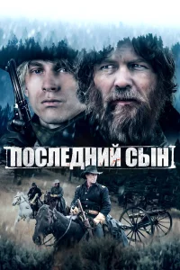 Последний сын  2021
