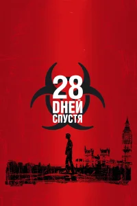  28 дней спустя  2002