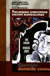  Последнее известное место жительства  1969