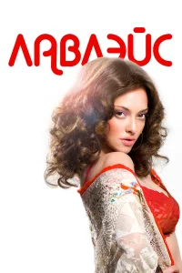  Лавлэйс  2013