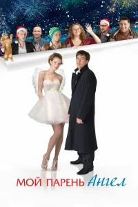  Мой парень — ангел  2011
