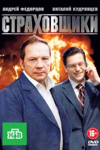  Страховщики  2011