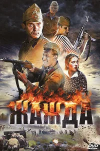  Жажда  2010