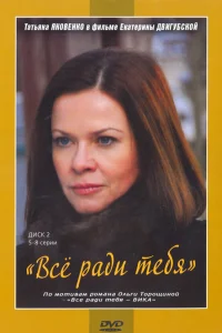  Все ради тебя  2010