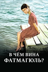  В чём вина Фатмагюль?  2010