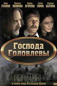  Господа Головлевы  2010