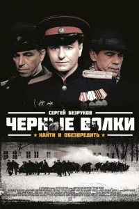  Чёрные волки  2011