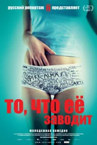 То, что её заводит  2011