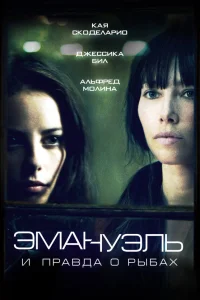  Эмануэль и правда о рыбах  2013