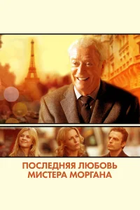  Последняя любовь мистера Моргана  2013