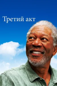  Третий акт  2011