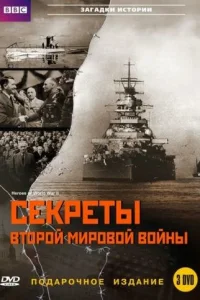  BBC: Секреты Второй мировой войны  2004