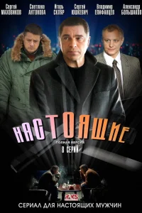  Настоящие  2011