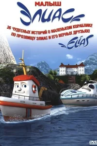  Элиас и морское сокровище  2010