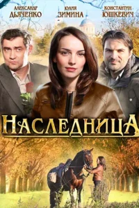 Наследница  2011
