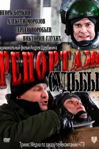  Репортаж судьбы  2011