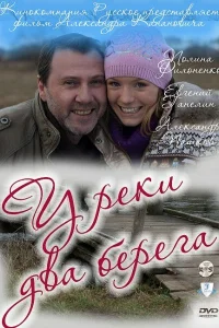  У реки два берега  2011