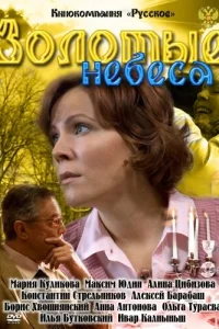  Золотые небеса  2011