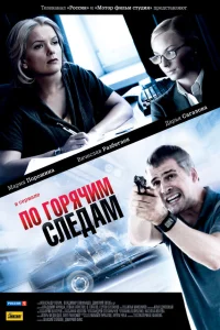  По горячим следам  2011