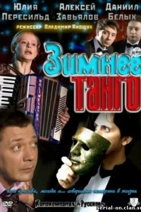  Зимнее танго  2011