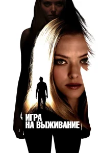  Игра на выживание  2012