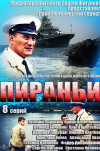  Пираньи  2011