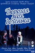  Дорогая моя доченька  2011