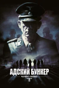  Адский бункер: Черное Солнце  2012