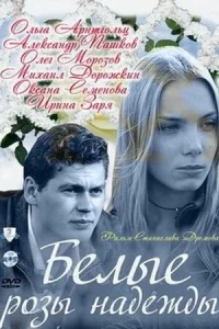  Белые розы надежды  2011