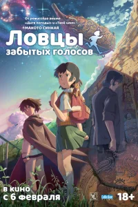  Ловцы забытых голосов  2011