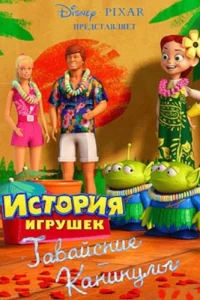 Гавайские каникулы  2011