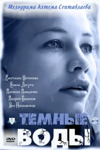  Тёмные воды  2011