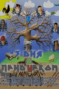  Три дня с придурком  2011