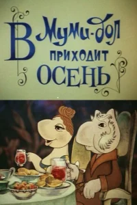  В Муми-дол приходит осень  1983