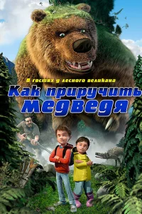  Как приручить медведя  2011