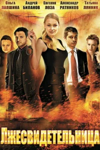  Лжесвидетельница  2011