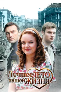  Лучшее лето нашей жизни  2011